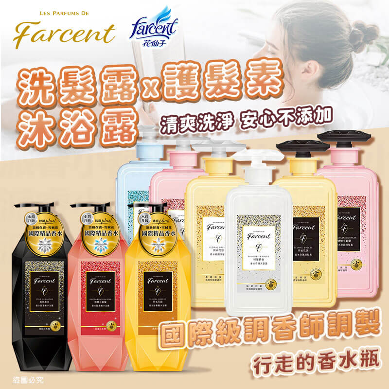 台灣製造【花仙子 香水奇蹟洗髮露&護髮素&沐浴露】