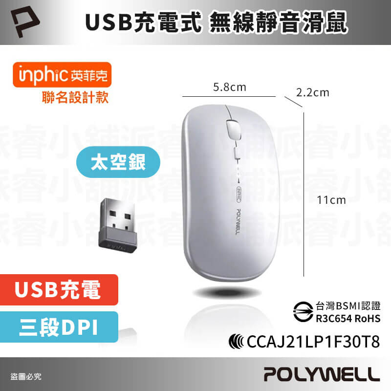 【POLYWELL 無線三模靜音滑鼠】2.4G USB充電 可調式光學CPI 自動休眠 充電滑鼠 靜音