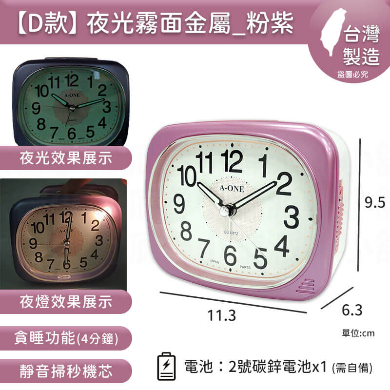 台灣製造【A-ONE 經典夜光鬧鐘】靜音 掃秒機芯 大聲公 夜燈功能 響鈴 貪睡4分鐘 多款造型