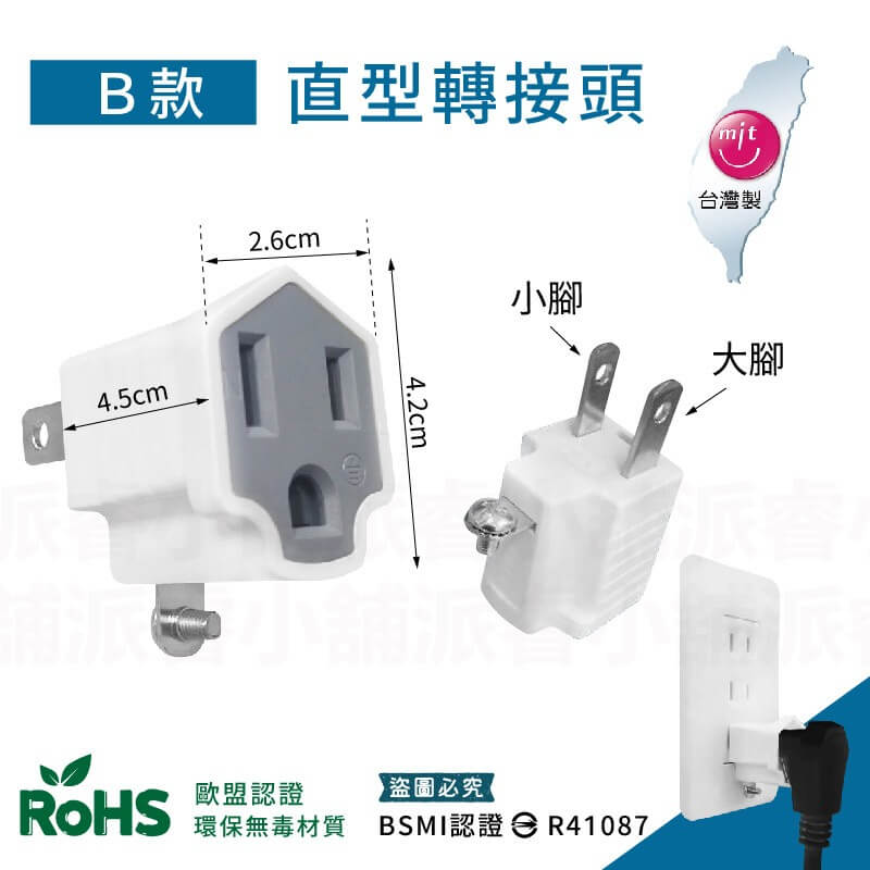 台灣製【威電牌 高負載3轉2轉換插接器】 3孔轉2孔 安全耐燃材質 轉接頭 L型轉接頭 直型轉接頭