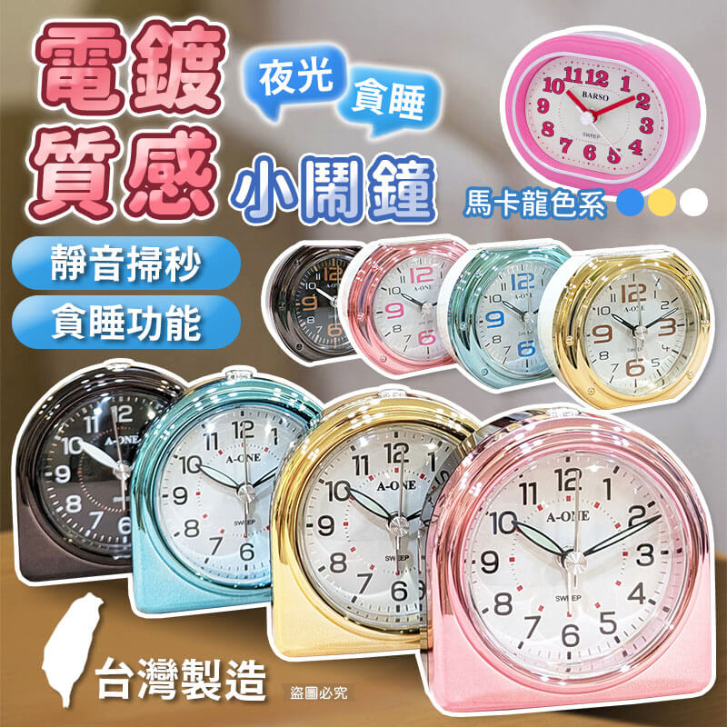 台灣製造【電鍍質感旅行小鬧鐘】夜光 3號電池 靜音小鬧鐘 貪睡4分鐘 大鈴聲 電鍍 小夜燈 可愛小巧