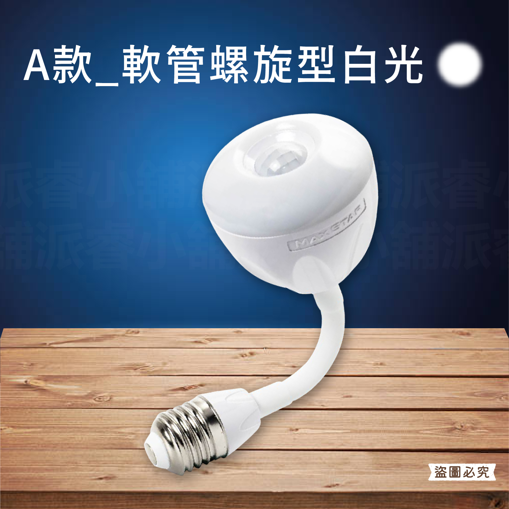 【4W一把照LED感應燈】感應燈 紅外線感應燈 節能省電 360度可彎 感應燈 插頭小夜燈 E27