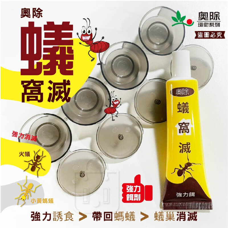 台灣製造【奧除 除蟻滅劑】