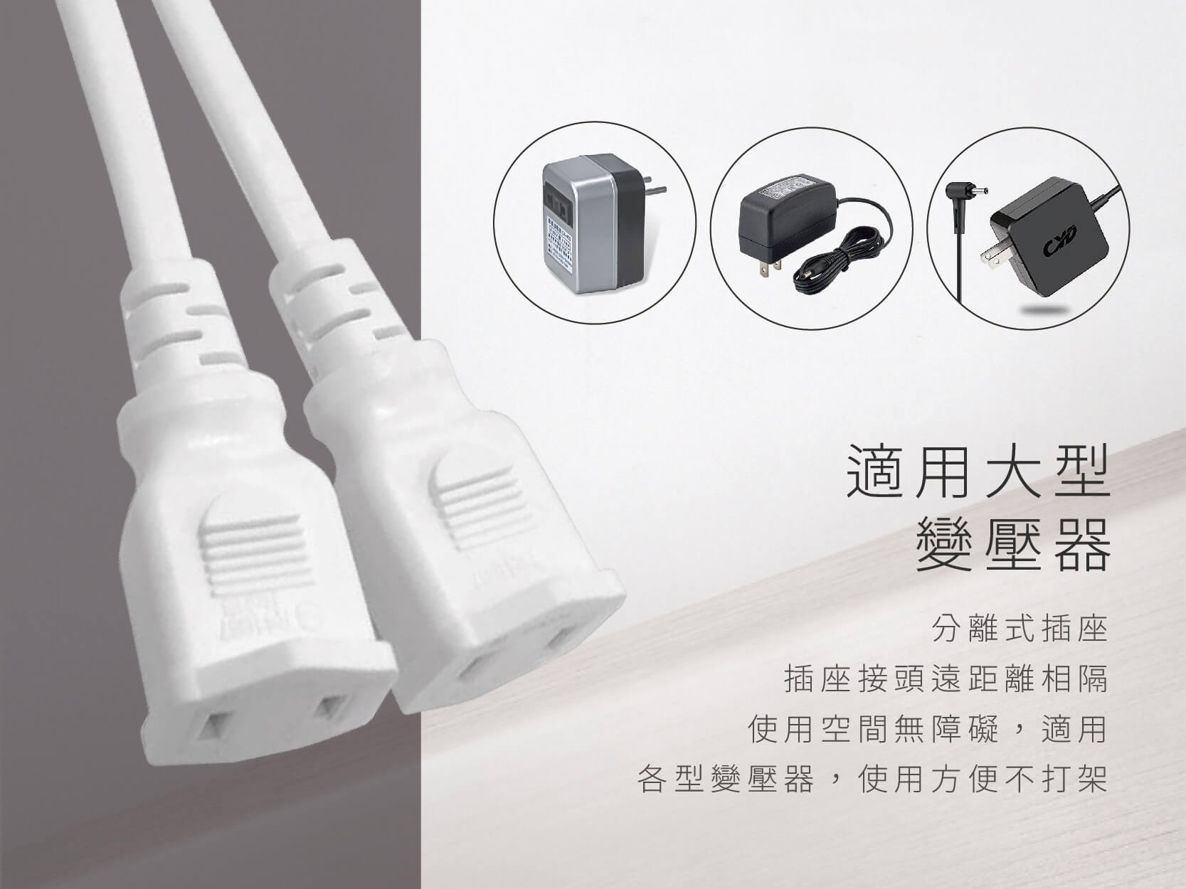 台灣製【威電 過載斷電1開多插延長線】適用大型變壓器 安全認證合格 新安規 電源線 延長線