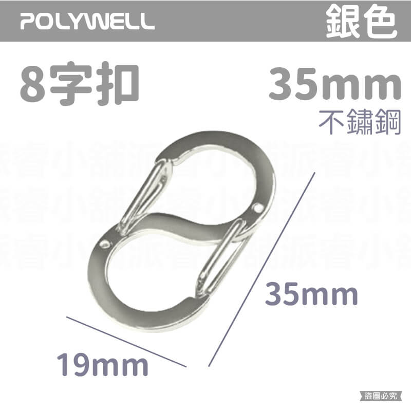 【POLYWELL 不鏽鋼8字扣掛鉤】彈性扣環 可搭配掛繩 掛扣 不鏽鋼 鑰匙圈 S掛鉤
