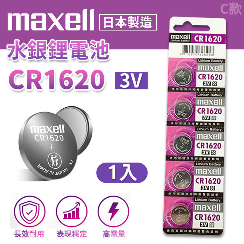【鈕扣型鋰電池】Maxell 日本製  鈕扣電池 鈕扣