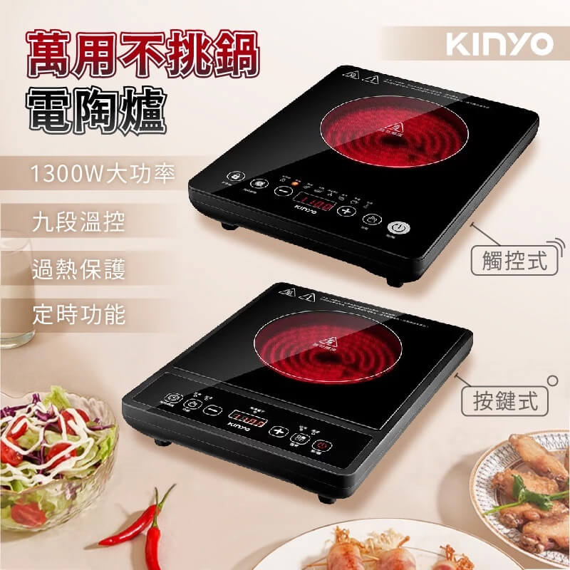【KINYO 萬用不挑鍋電陶爐】觸控式 按鍵式 電陶爐 電子爐 黑晶爐 電磁爐 不挑鍋 直接導熱 黑晶面板