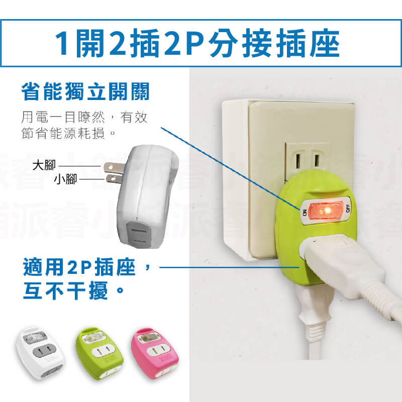 台灣製【威電 1開2插分接式插座】分接插座 分接器 安全開關插座 插座 開關插座 2孔插座 壁插