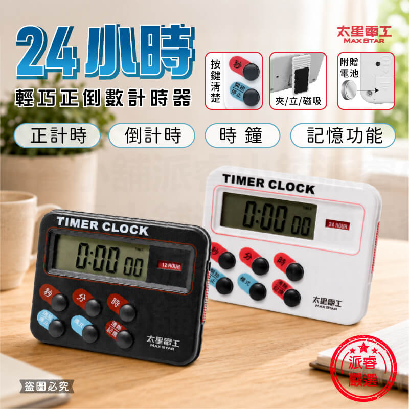 【太星電工 24小時輕巧正倒數計時器】計時器 計時 電子鐘 可磁吸 立置 背夾 正計時 倒計時 附電池
