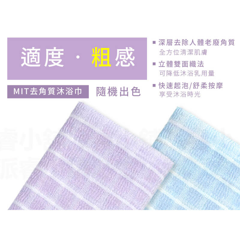 台灣製造【多款式搓背沐浴巾】顏色隨機 澡巾 沐浴巾 沐浴用品 去角質 美背 澡巾 搓澡巾 起泡網 綿密起泡
