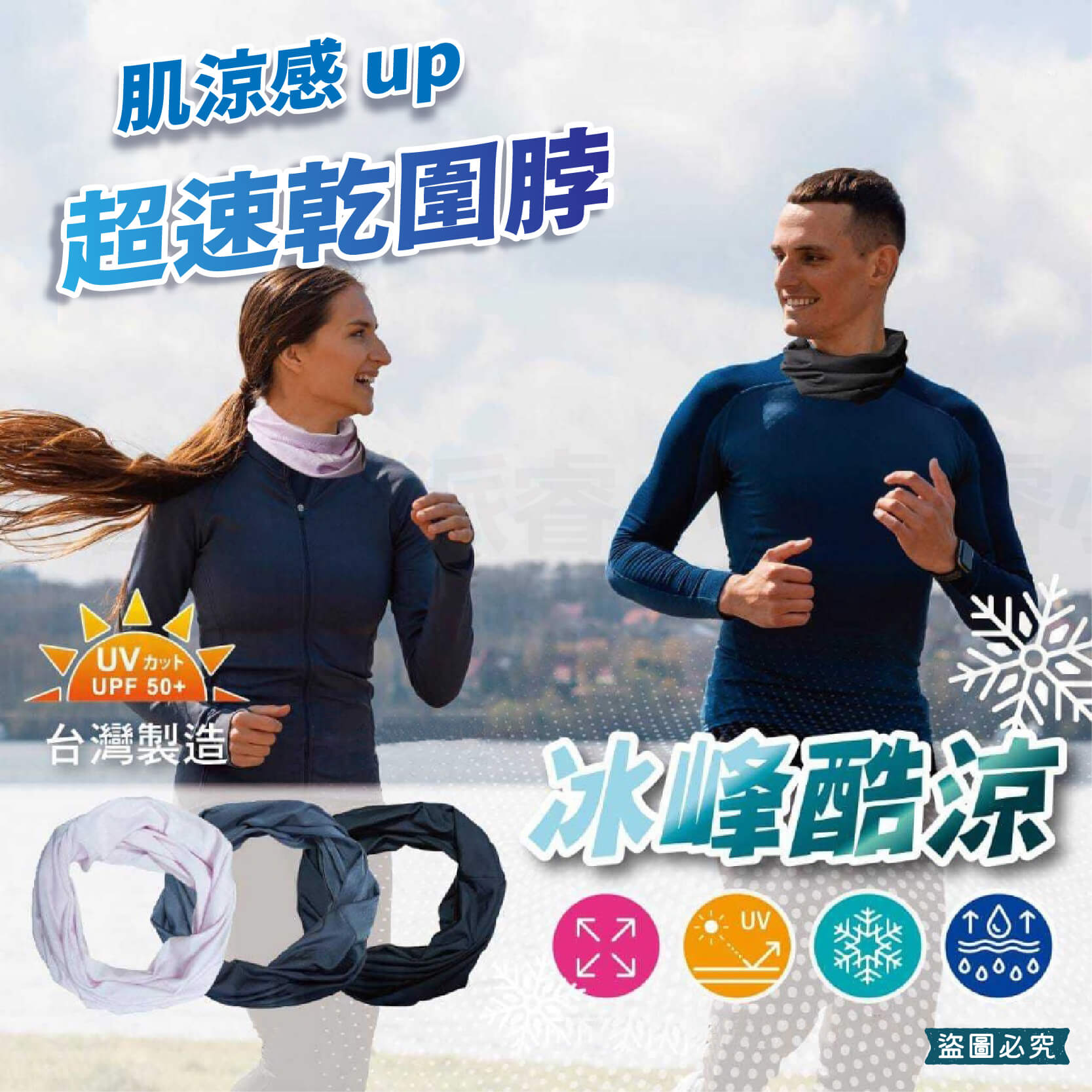 台灣製造【冰峰酷涼速乾圍脖】護頸脖套 抗uv 涼感 透氣 防曬 頭巾 涼感面罩 涼感 超彈性