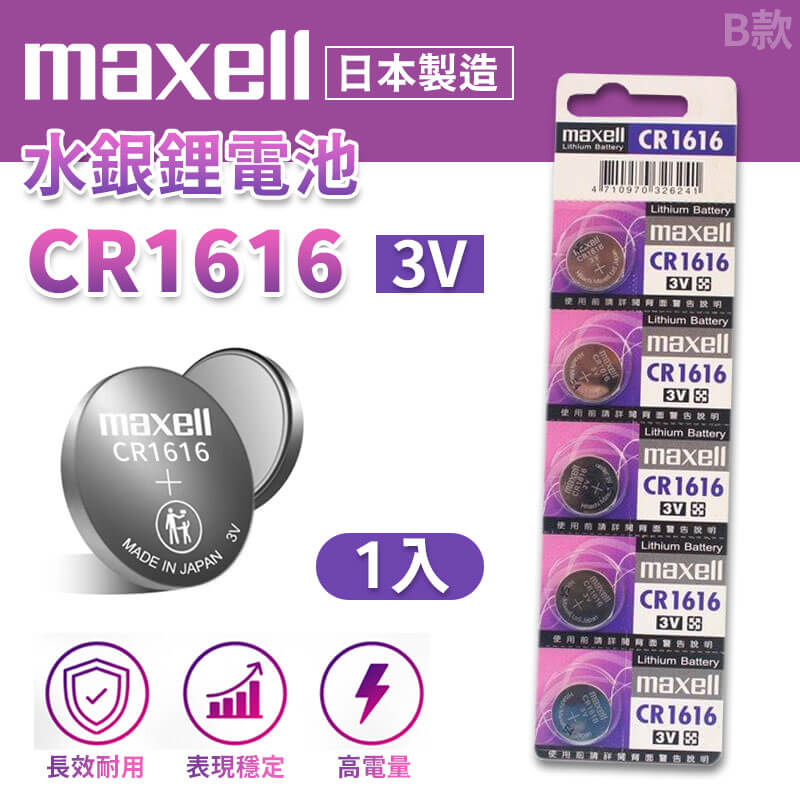 【鈕扣型鋰電池】Maxell 日本製  鈕扣電池 鈕扣