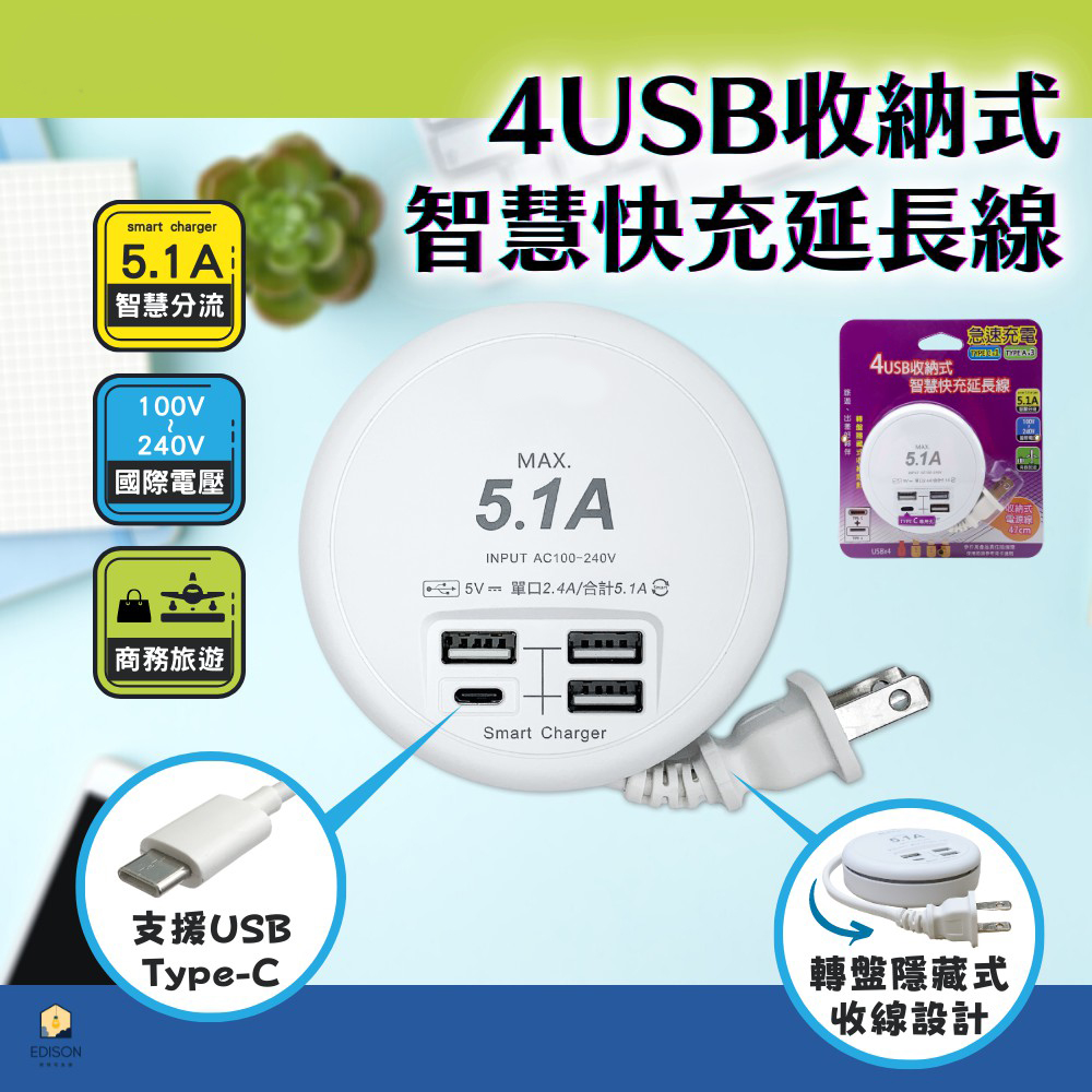 【USB智慧快充延長線】單孔2.4A  隱藏式收線  Type-C  2P插頭 USB延長線