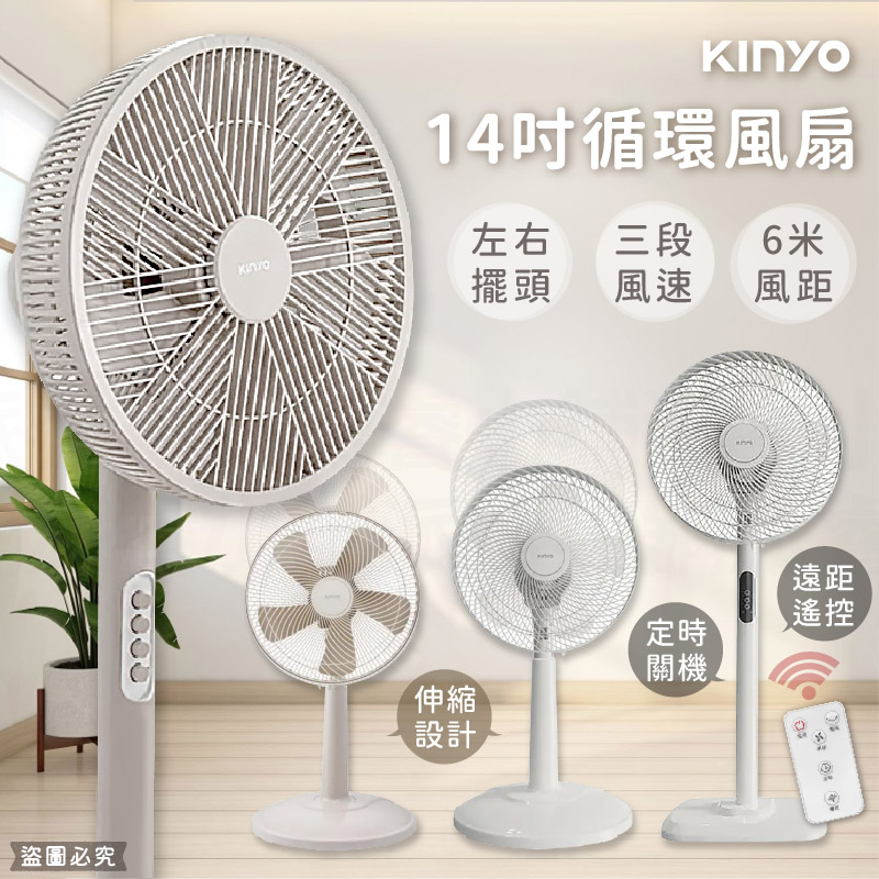 【KINYO 14吋循環風扇】電風扇 電扇 風扇 循環扇 直立風扇 定時風扇 遙控風扇 奶茶色 升降設計
