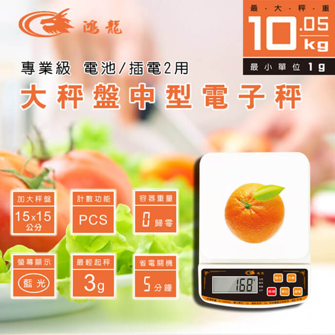 【大秤盤中型電子秤】料理秤 食物秤 電子秤 烘培 10公斤 可長時間插電使用