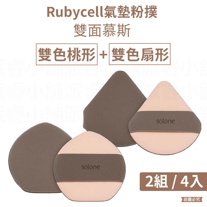 【Solone 奶霜慕斯雙面氣墊粉撲】正品授權 氣墊粉餅 粉撲 服貼不吃粉 底妝 可愛小巧 2色