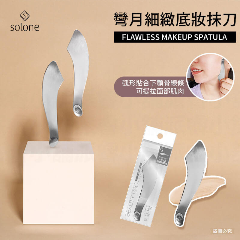 【Solone 彎月雙頭底妝抹刀】粉底抹刀 粉底液 刮刀 美妝 化妝刮刀 粉底調和 必備 上妝工具