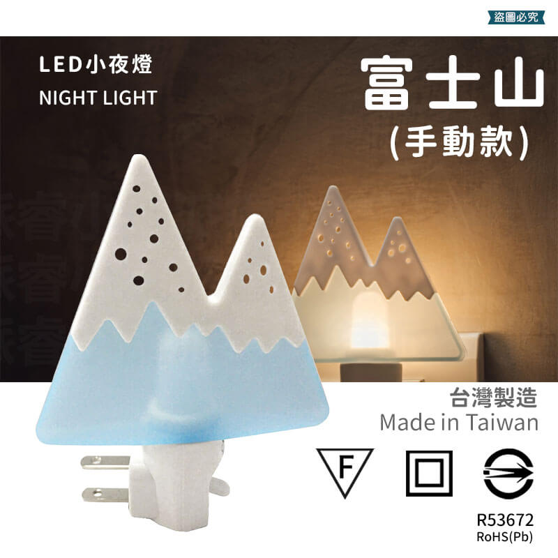 台灣製造【LED造型小夜燈】小夜燈 LED 壁插小夜燈