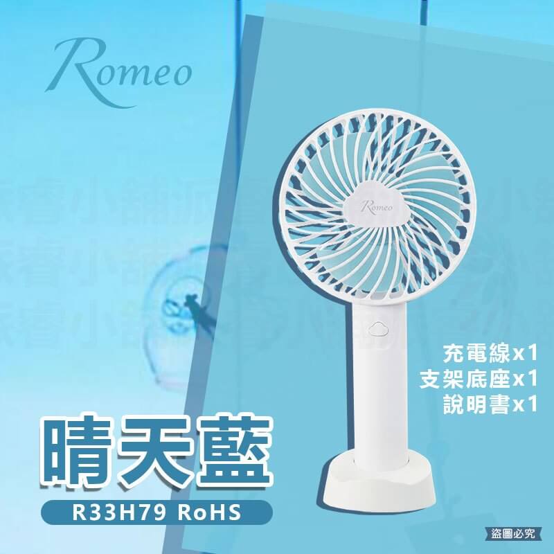 【Romeo手持小風扇】