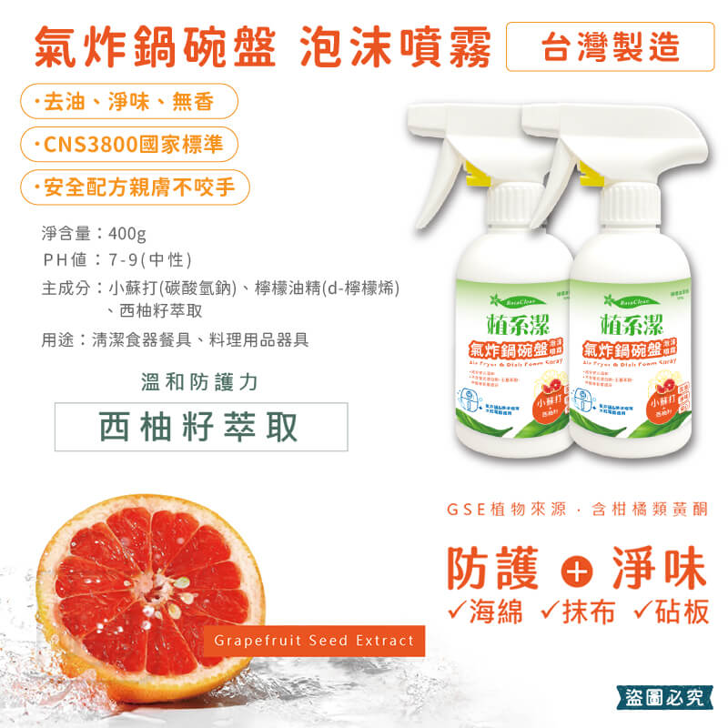 台灣製【愛思潔 氣炸鍋碗盤泡沫噴霧】300g 廚房電器 餐具 超強除油 溫和 不傷皮膚 去油 廚房清潔劑