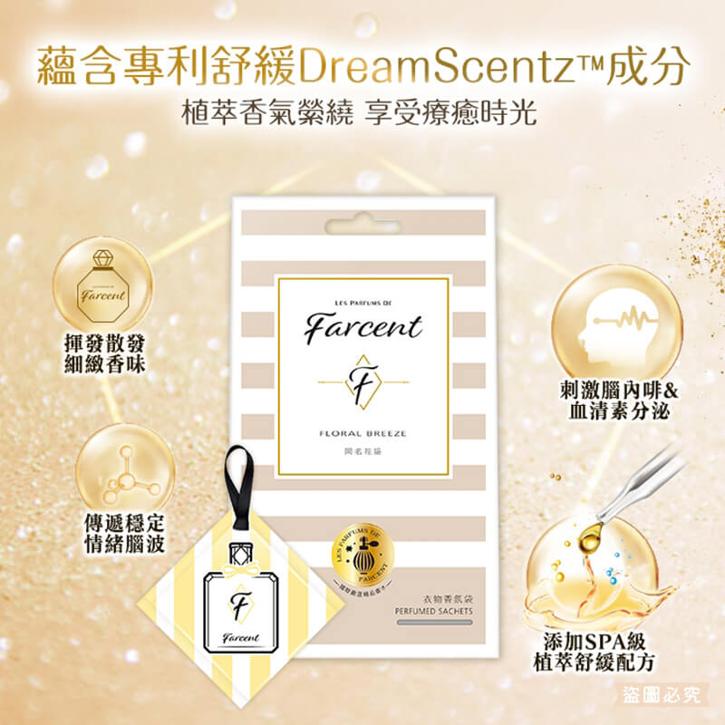 【Farcent 香水衣物香氛袋(3入/盒)】小蒼蘭英國梨 衣物 香氛袋 香水