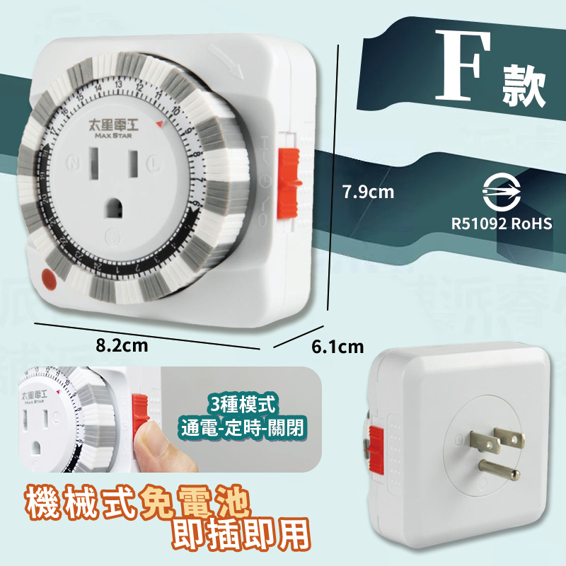 【太星電工 省電定時器】2種插座 一般定時插座 定時器 機械式定時器 定時插座 定時 省電器