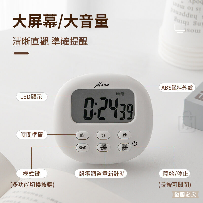 【Mayka 大螢幕大音量電子計時器】清晰 省電 大螢幕 音量大 正/倒數 時鐘 鬧鐘