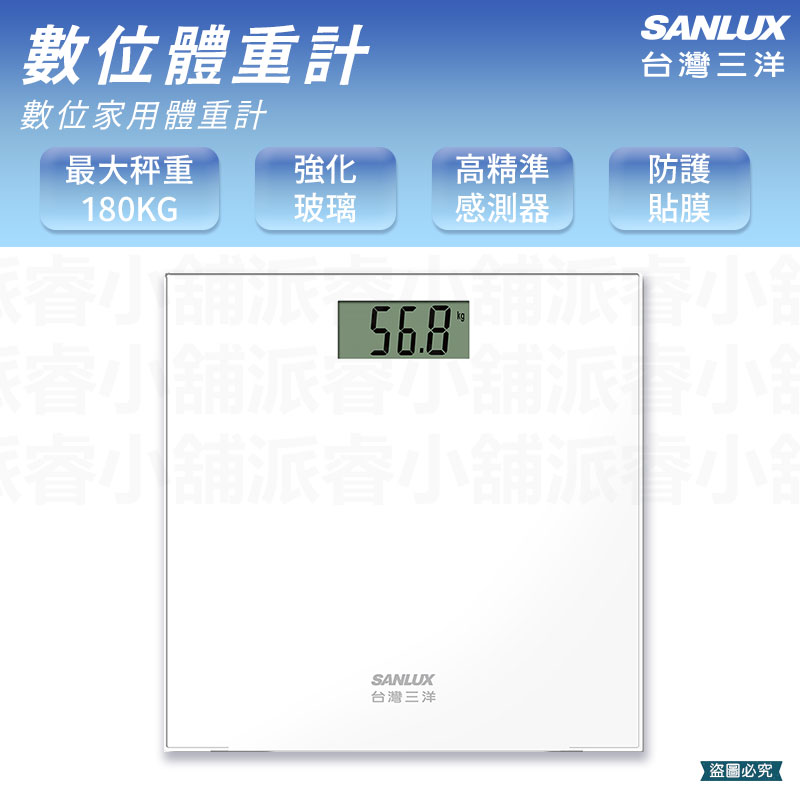 【台灣三洋 數位體重計】最大秤重180KG 電子體重計 體重機 體重計 附贈防護貼膜
