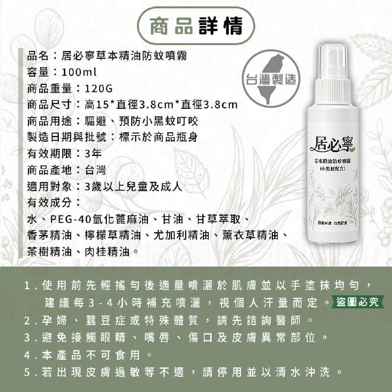 【居必寧 草本精油防蚊噴霧小黑蚊配方】防蚊液 防蚊噴霧 防蚊精油 驅蚊 防蚊 不含DEET 大人小孩適合