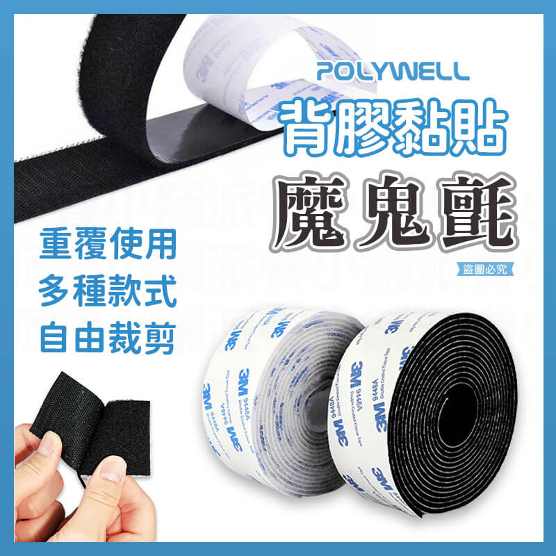 【POLYWEL背膠黏貼魔鬼氈】3M魔鬼氈 多功能 子母扣 魔術貼 魔鬼氈束線帶 魔術氈
