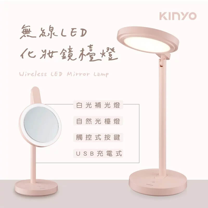 【KINYO 無線LED化妝鏡檯燈】自然光 補光 梳妝鏡 無線檯燈 護眼檯燈 USB充電 上下調節180度