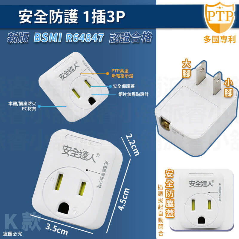 【安全達人 PTP多款分接器】高溫自動斷電 快充 兒童保護蓋 壁插 分接器