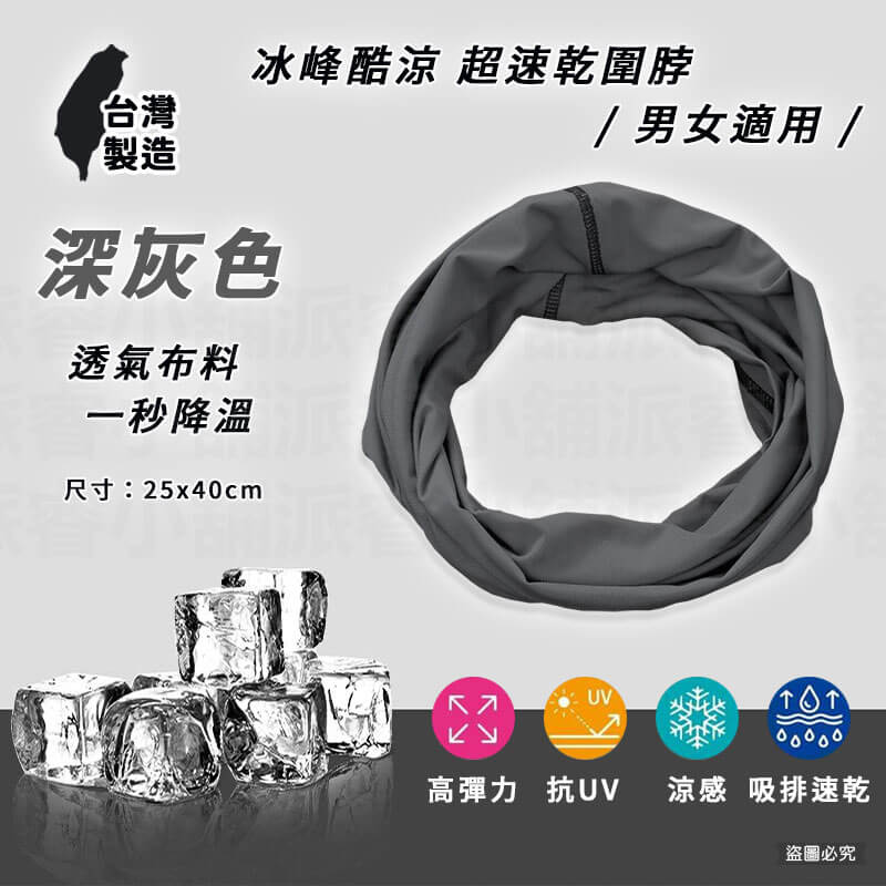 台灣製造【冰峰酷涼速乾圍脖】護頸脖套 抗uv 涼感 透氣 防曬 頭巾 涼感面罩 涼感 超彈性