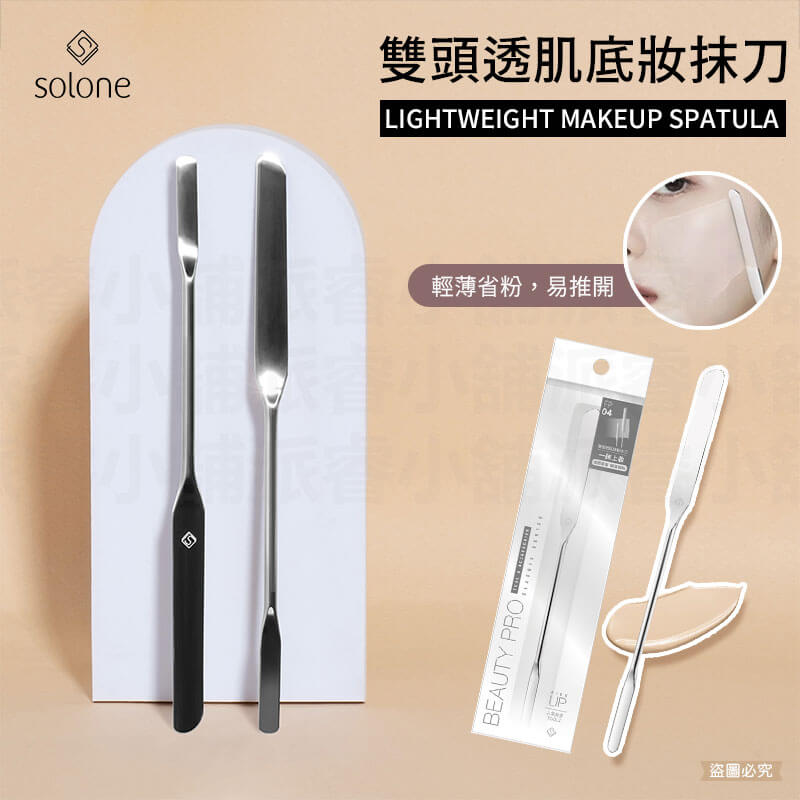 【Solone 彎月雙頭底妝抹刀】粉底抹刀 粉底液 刮刀 美妝 化妝刮刀 粉底調和 必備 上妝工具