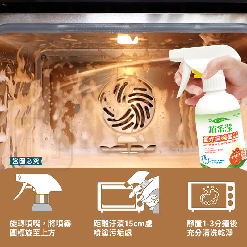台灣製【愛思潔 氣炸鍋碗盤泡沫噴霧】300g 廚房電器 餐具 超強除油 溫和 不傷皮膚 去油 廚房清潔劑