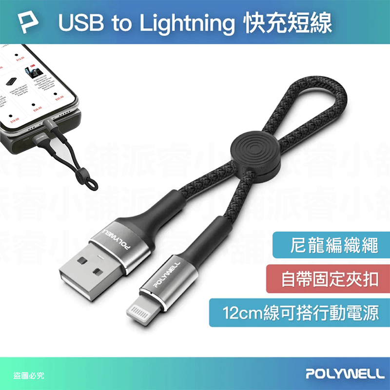 【POLYWELL USB極短收納充電線】USB Type-C 蘋果 12公分線長 收納線 充電線