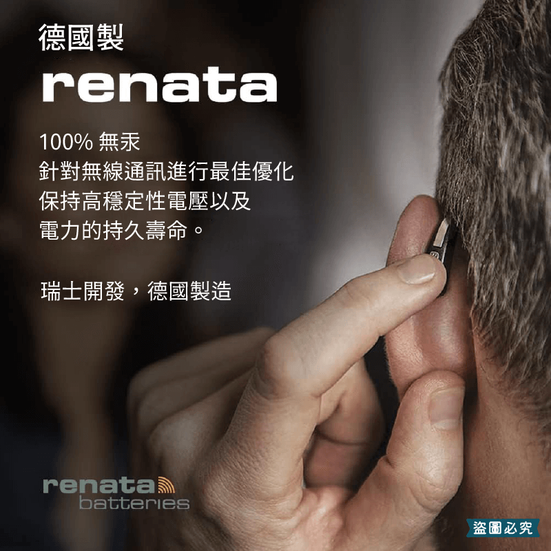【德國製RENATA助聽器專用鋅空氣電池】電池 13 德國原裝進口 助聽器 312 德國 鋅空氣電池