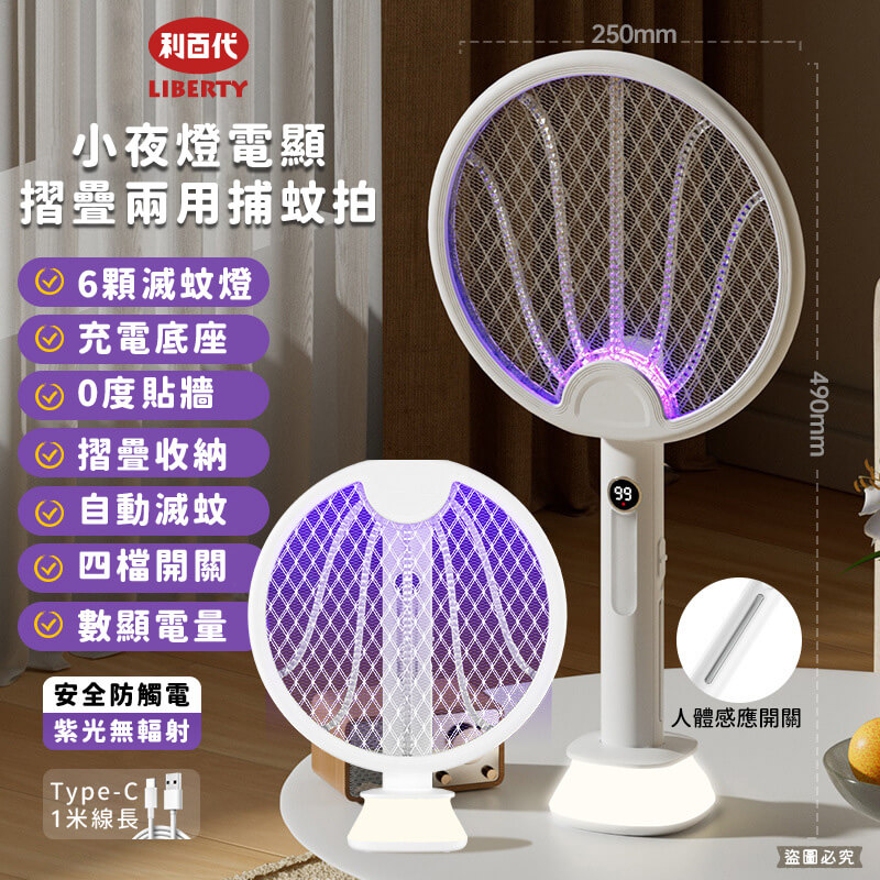 【利百代 小夜燈電顯摺疊兩用捕蚊拍】