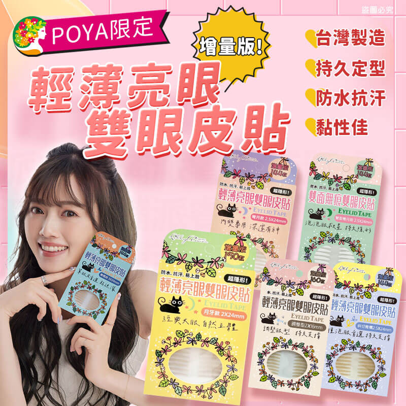 【Lilly Amor 輕薄亮眼雙眼皮貼增量版】寶雅限定 防水 隱形 無痕 單面 寬版 持久隱形 腫眼泡