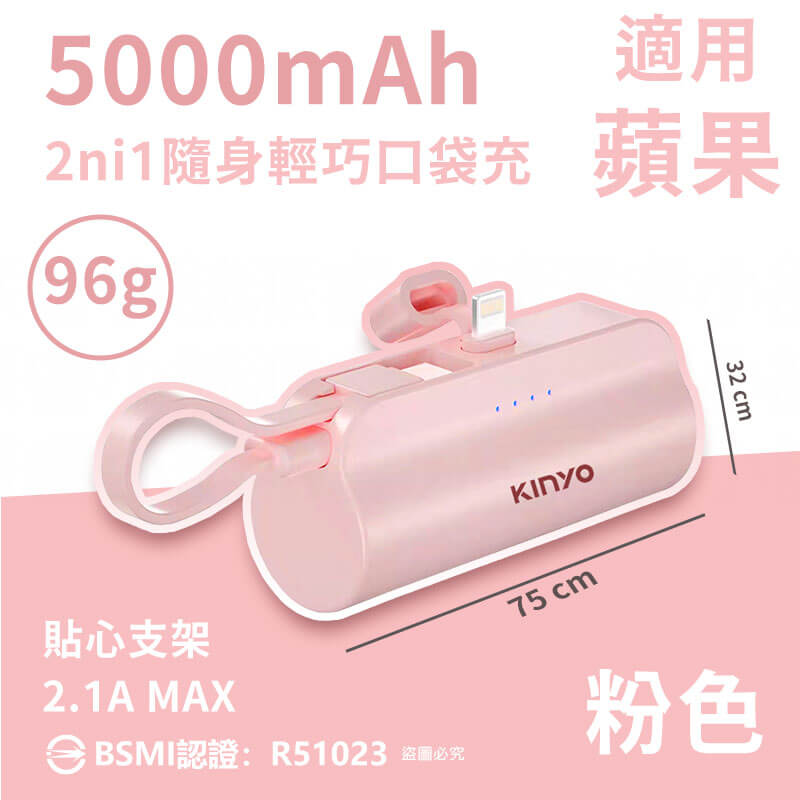 【KINYO 5000mAh 隨身輕巧口袋充】充電器 快充 行動電源 手機架 自帶線 2.1A MAX