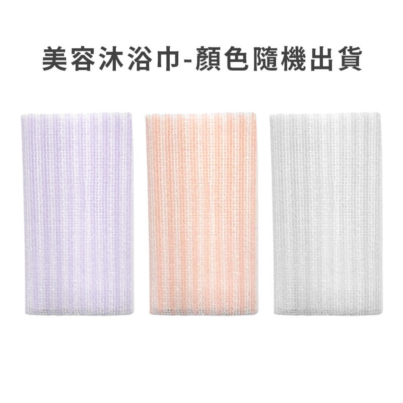 台灣製造【多款式搓背沐浴巾】顏色隨機 澡巾 沐浴巾 沐浴用品 去角質 美背 澡巾 搓澡巾 起泡網 綿密起泡