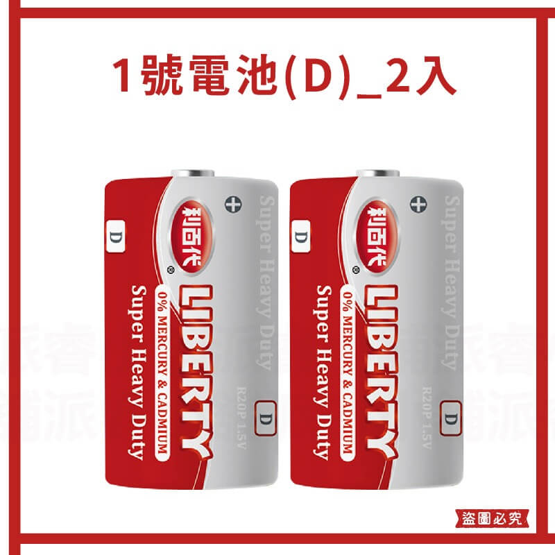 【利百代 環保碳鋅電池】電池 碳鋅電池 1號電池 2號電池 3號電池 4號電池 AAA電池 AA電池