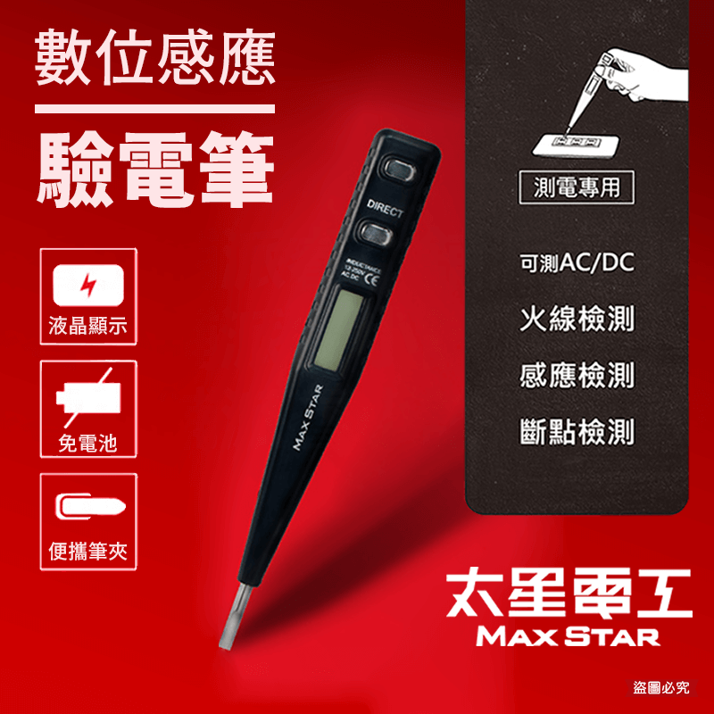 【太星電工專業感應驗電筆】氖燈顯示 數位液晶 驗電筆 接觸式 免電池 測電筆 專業驗電筆 檢電筆