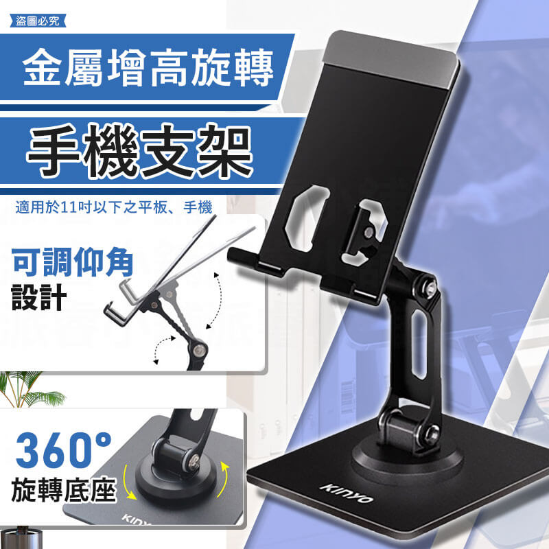 【KINYO 兩節增高旋轉手機支架】手機架 平板 看劇 金屬感