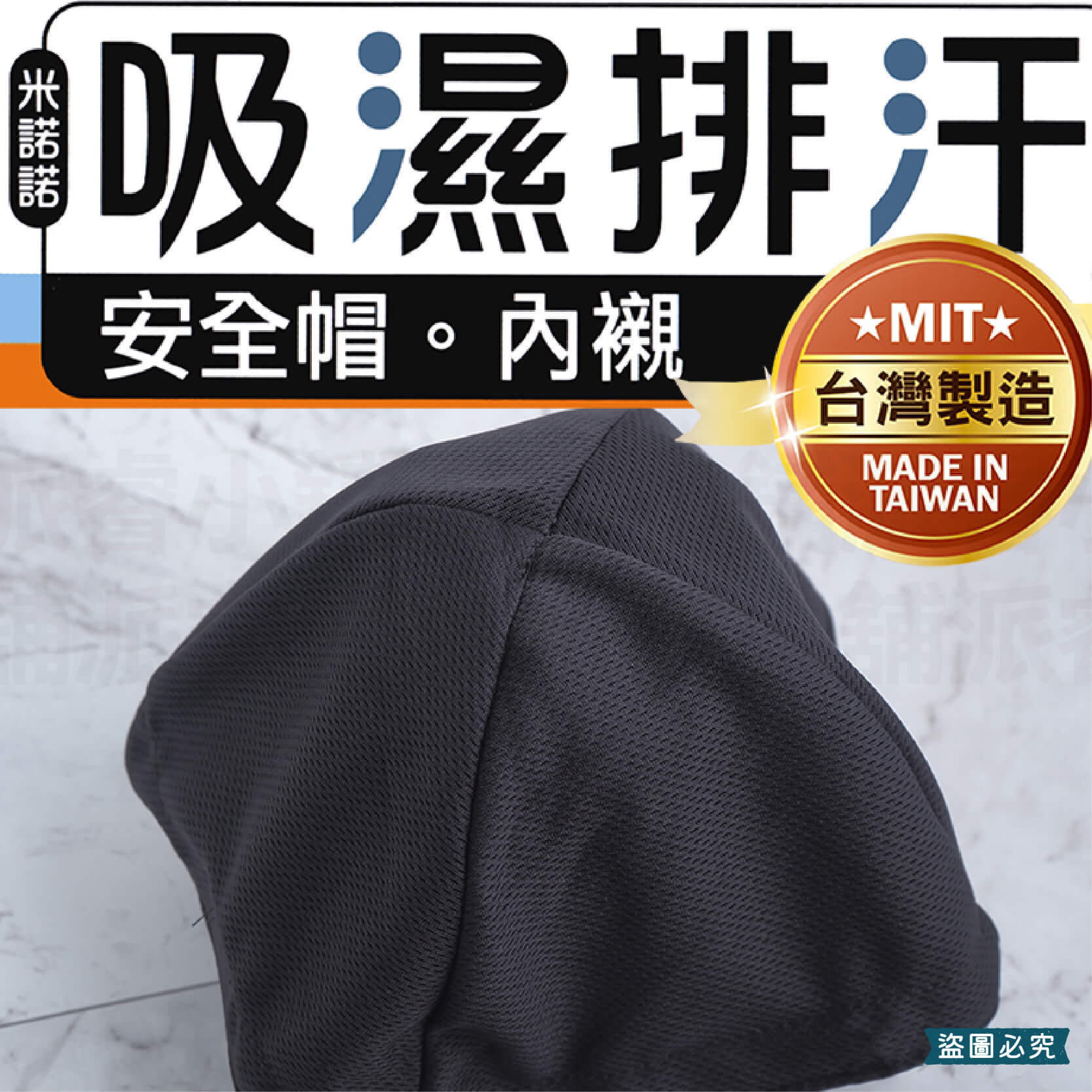 台灣製造【吸濕排汗安全帽內襯】安全帽內襯 內墊 安全帽 頭襯 素色 黑 重複使用 可水洗 個人衛生