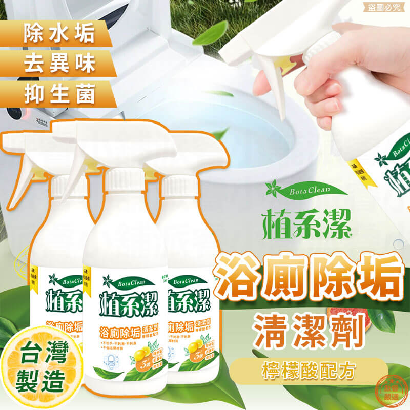 台灣製【愛思潔 植系潔浴廁除垢清潔劑】500g 倒噴頭 去除水垢 不傷皮膚不刺鼻 浴室清潔劑 廁所清潔劑