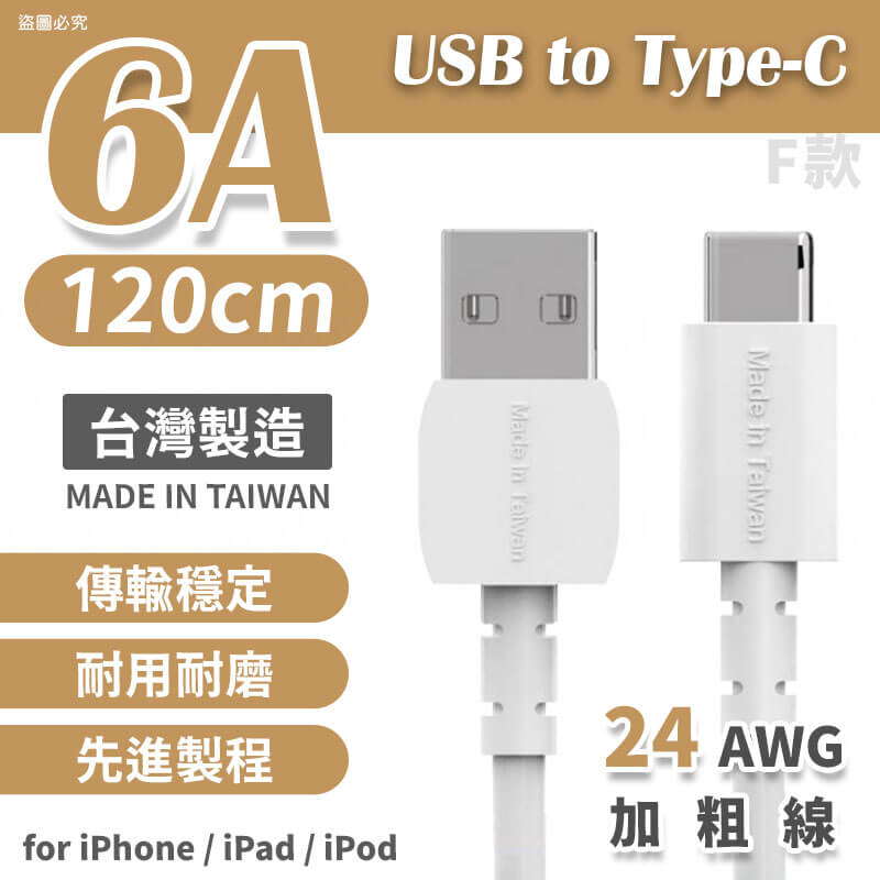 台灣製造【6A極速快充傳輸線】6A快充線 充電線 USB 蘋果 TYPE-C 快充線 65cm