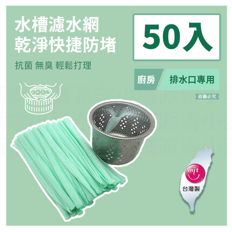 台灣製造【排水口濾水網】排水網 水槽過濾網 廚房清潔 排水孔濾網 排水口網子