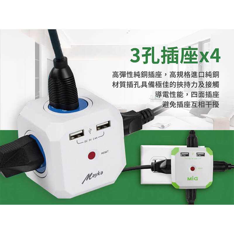 【MAYKA 魔方4插3孔2USB延長線】過載斷電延長線 專利旋轉保護蓋 3孔4插座 新安規 1650W