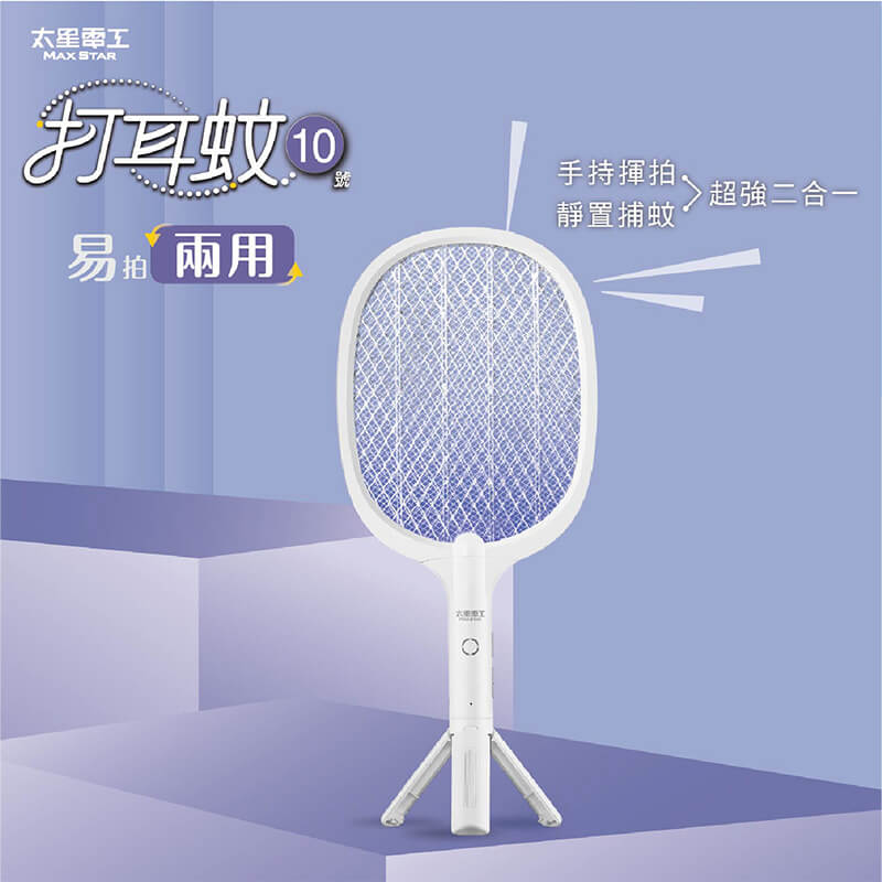 【太星電工 打耳蚊二合一電蚊拍】電蚊拍 USB充電 捕蚊燈 可站立 可手持 吊繩壁掛 滅蚊 防蚊 捕蚊拍【LD883】